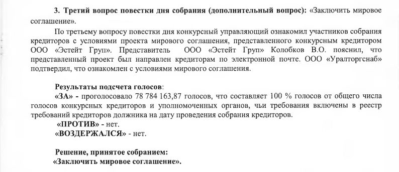 Фото: Протокол собрания кредиторов ООО "Продовольственная база №4"