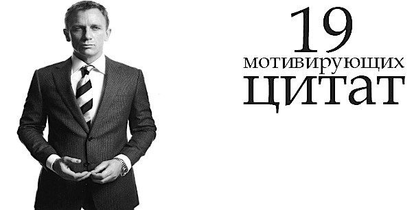  19 Мотивирующих цитат: