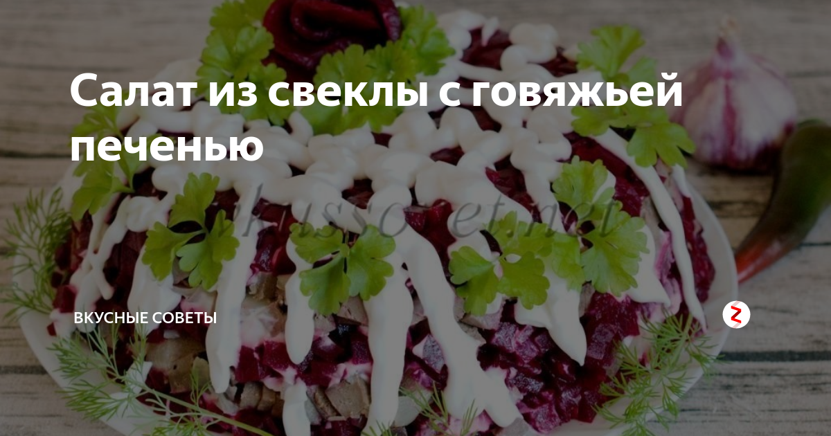 Салат с говяжьей печенью и солеными огурцами