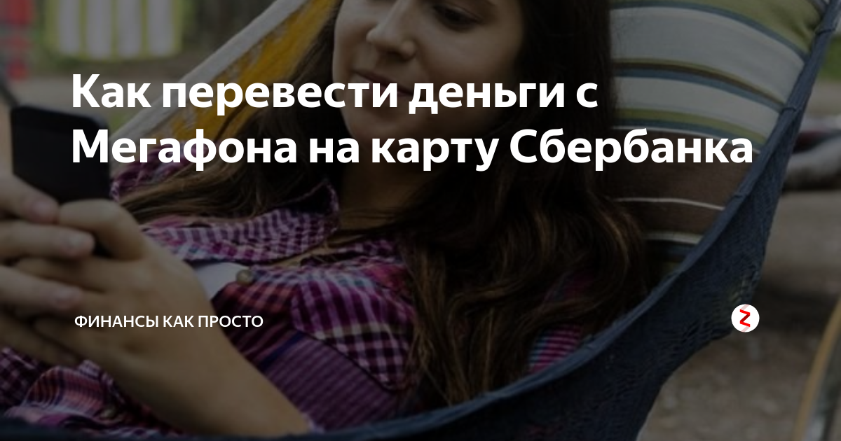 как перевести деньги с мегафона на карту по смс