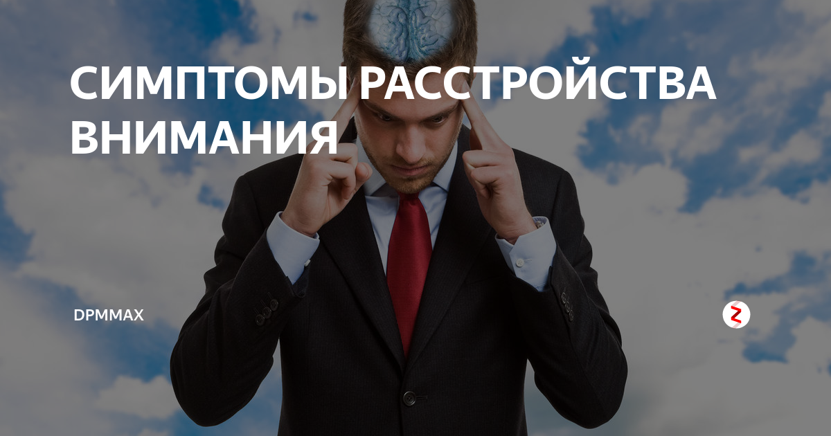 Расстройство внимания симптомы. Нарушение внимания. Апрозексия. Типы нарушения внимания. Расстройство внимания симптомы.