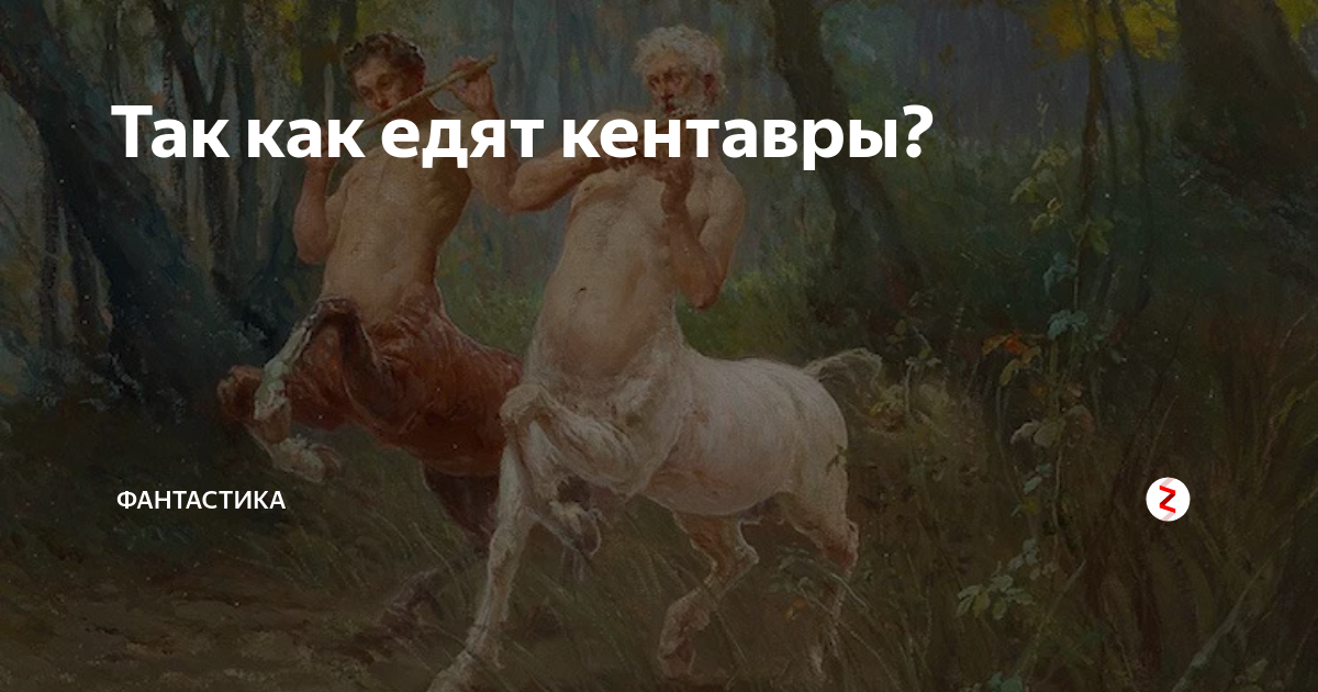 Кентавр Гриша