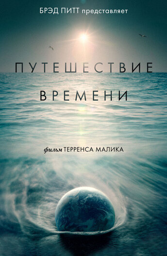 Путешествие времени