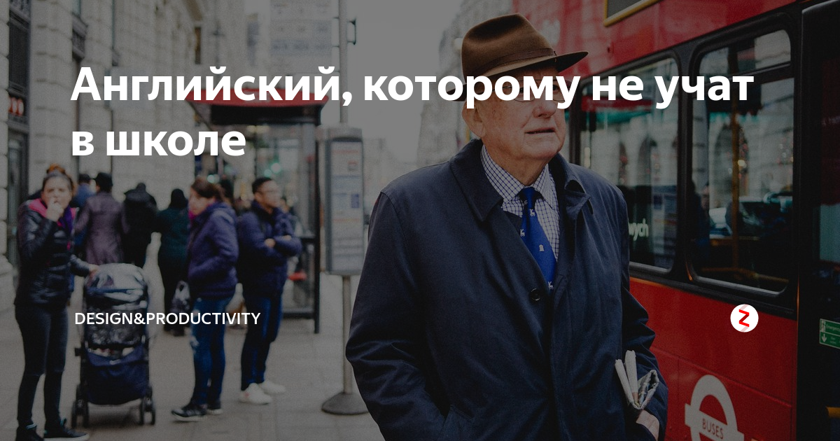 Английский, которому не учат в школе | Design&Productivity | Дзен