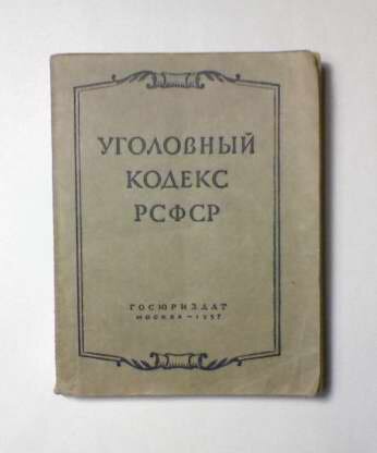 Проект уголовного кодекса ссср