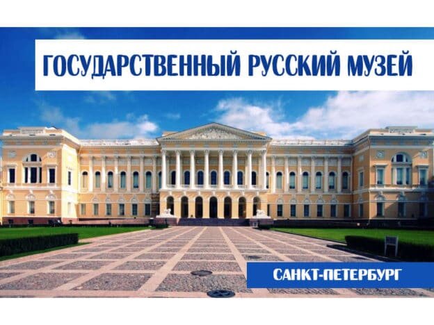 Русский музей санкт петербург карта