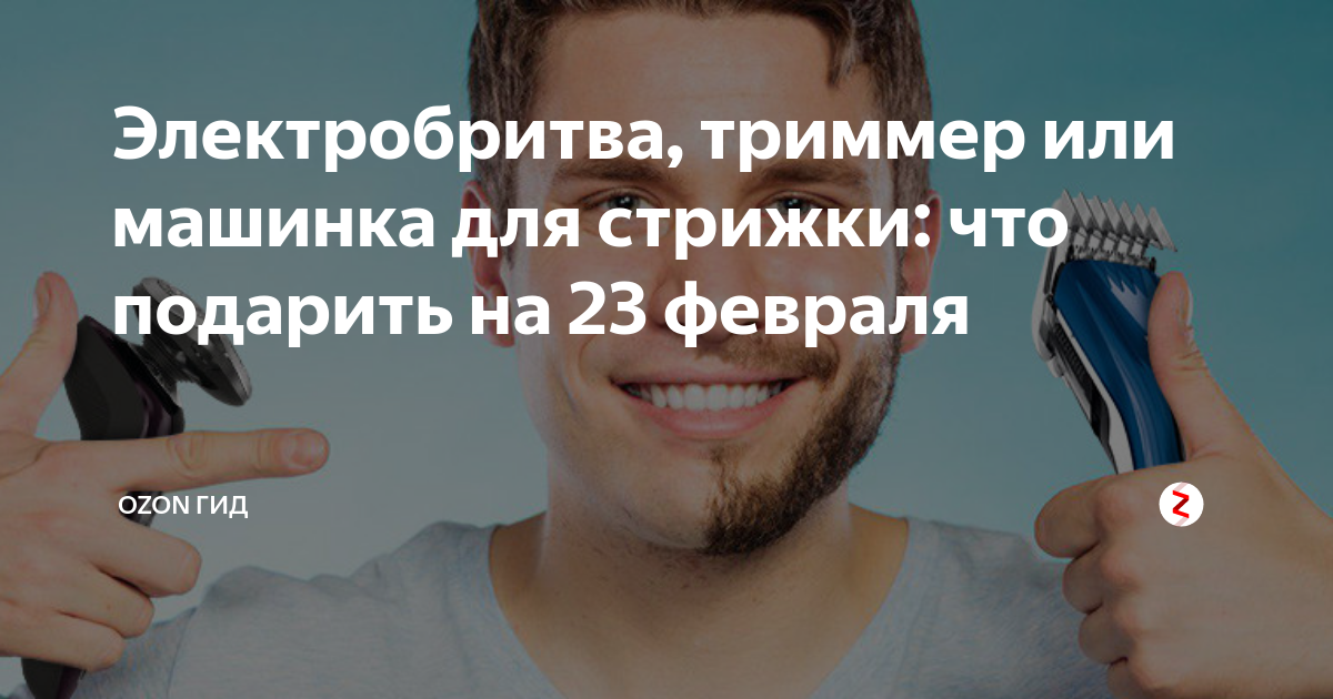Электробритва, триммер или машинка для стрижки: что подарить на 23 ...