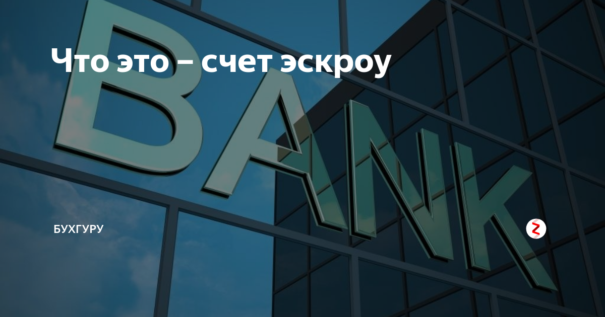Эскроу-счета что это. Эскроу счет фото. Эскроу счет инфографика. Кроу счета для застройщиков что это.