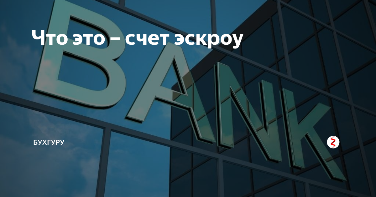 Эскроу это. Эскроу-счета что это. Эскроу счет фото. Эскроу счет инфографика. Кроу счета для застройщиков что это.