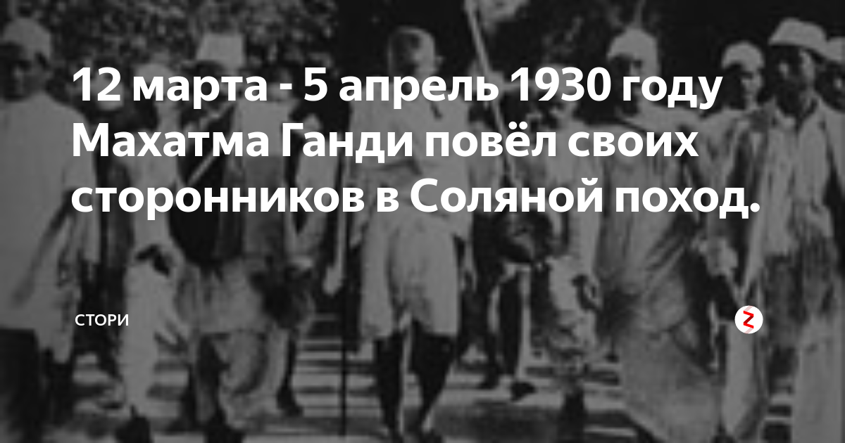 Соляной поход в индии дата. Соляной поход в индии дата