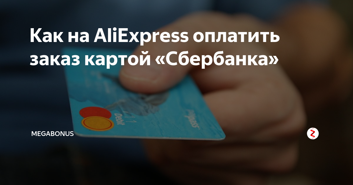 как оплатить алиэкспресс иностранной картой