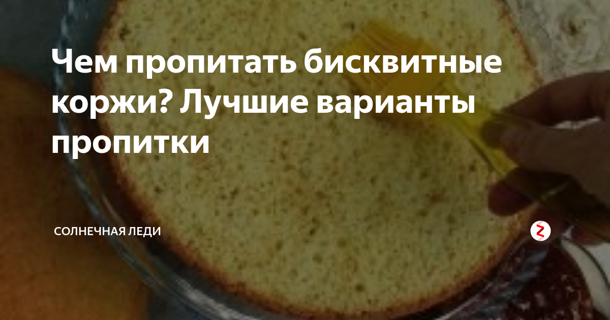 Чем вкусно пропитать бисквитные коржи для торта