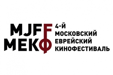 Более 50 фильмов из 15 стран, в том числе из США, Румынии, Венгрии, Франции, Израиля, Великобритании, Украины и России, будут показаны с 22 по 30 мая на 4-м Московском Еврейском кинофестивале (МЕКФ).