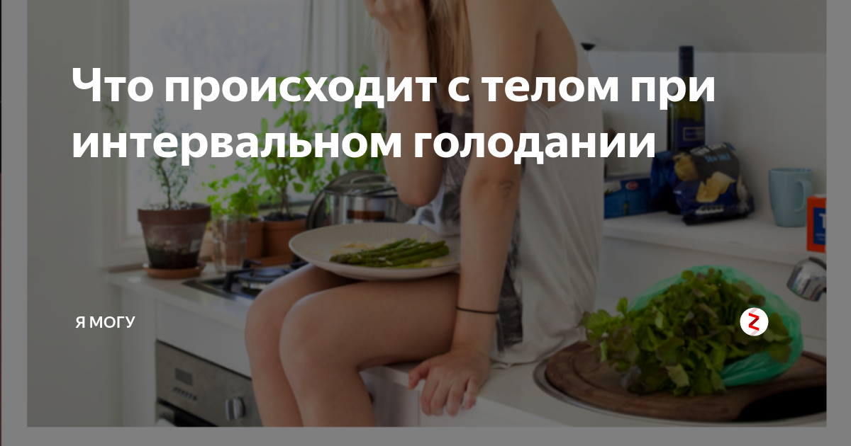 16/8: что нужно знать об интервальном голодании - маевская евгения андреевна