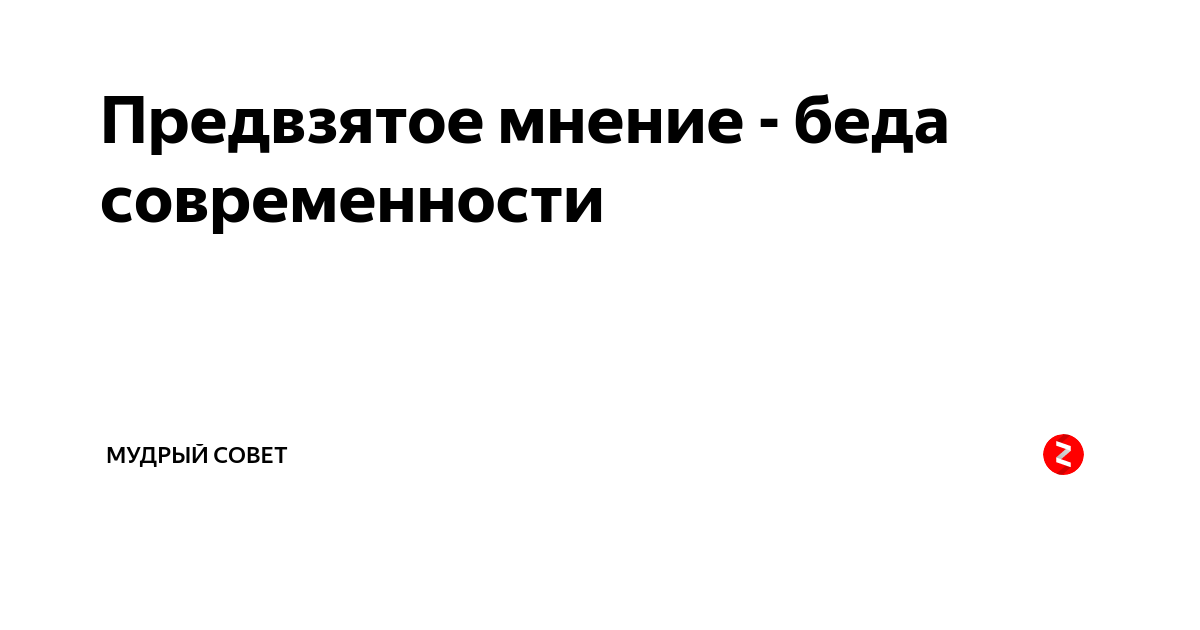 Предвзятое отношение к работнику. Как хочется душевной красоты открытости и честности взаимной стихи.