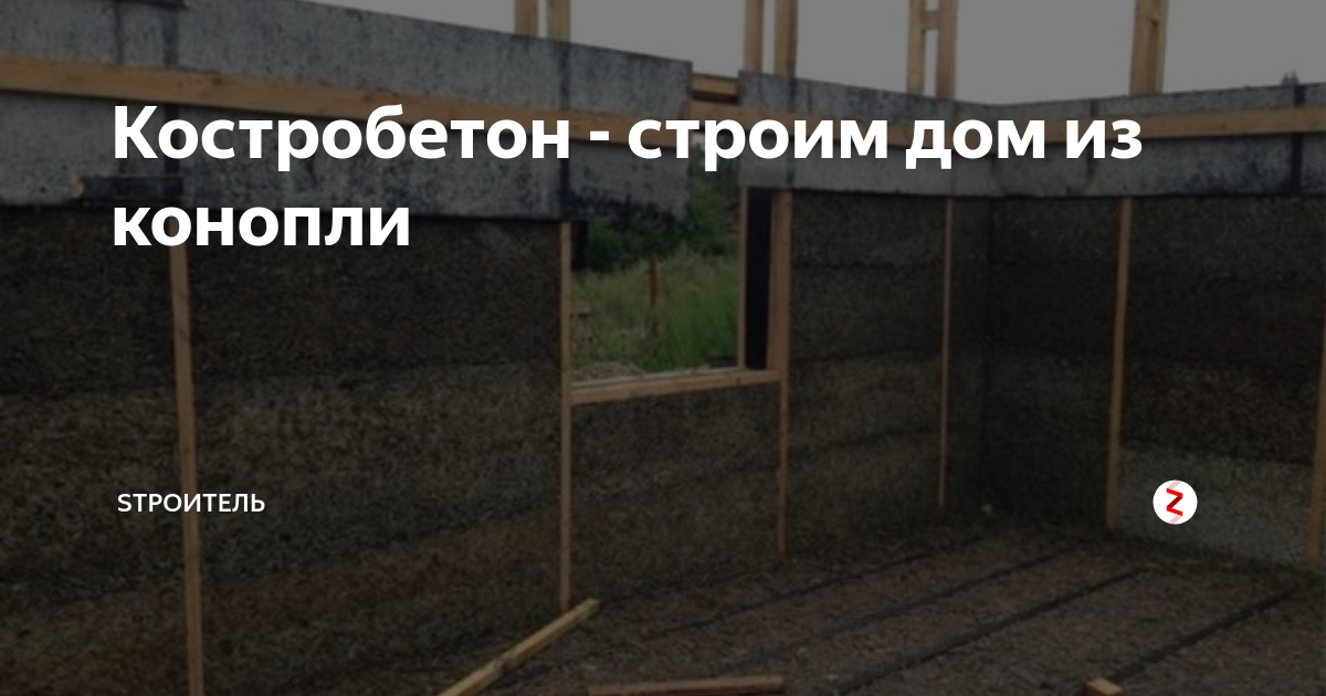 Костробетон - строим дом из конопли | Sтроитель | Дзен