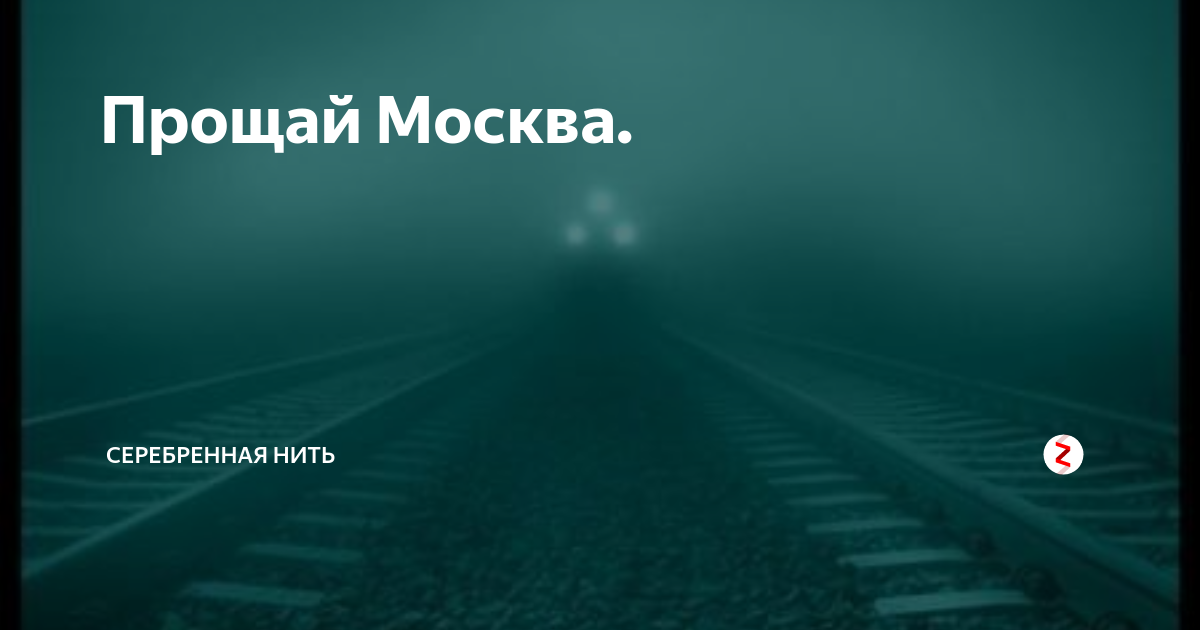до встречи москва. прощай москва. москва встречай. прощай москва фото. прощай москва.