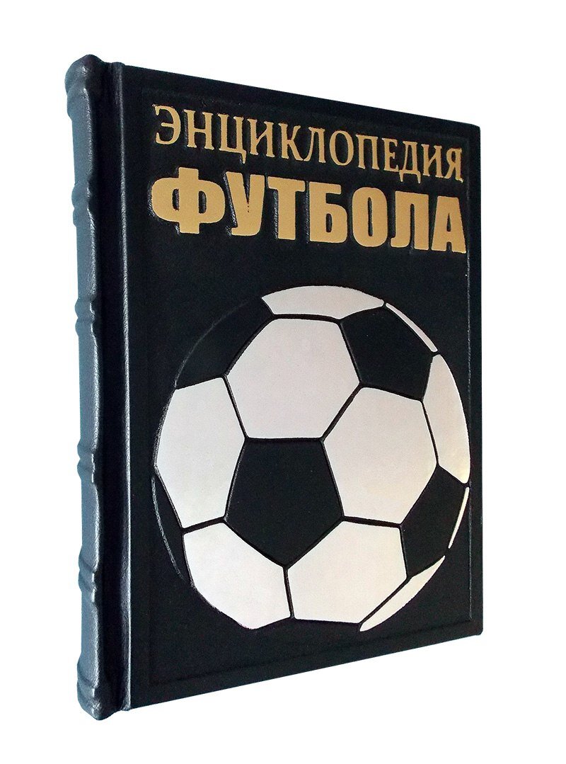 6 самых дорогих книг о футболе к Чемпионату Мира в России | Подарочные  книги. ру | Дзен