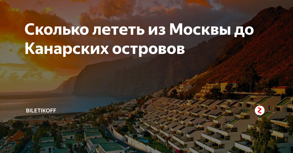 Сколько лететь до островов. Расстояние от Москвы до Канарских островов. Москва Канары время перелета. Канары сколько лететь из Москвы. Уфа Канарские острова сколько лететь.