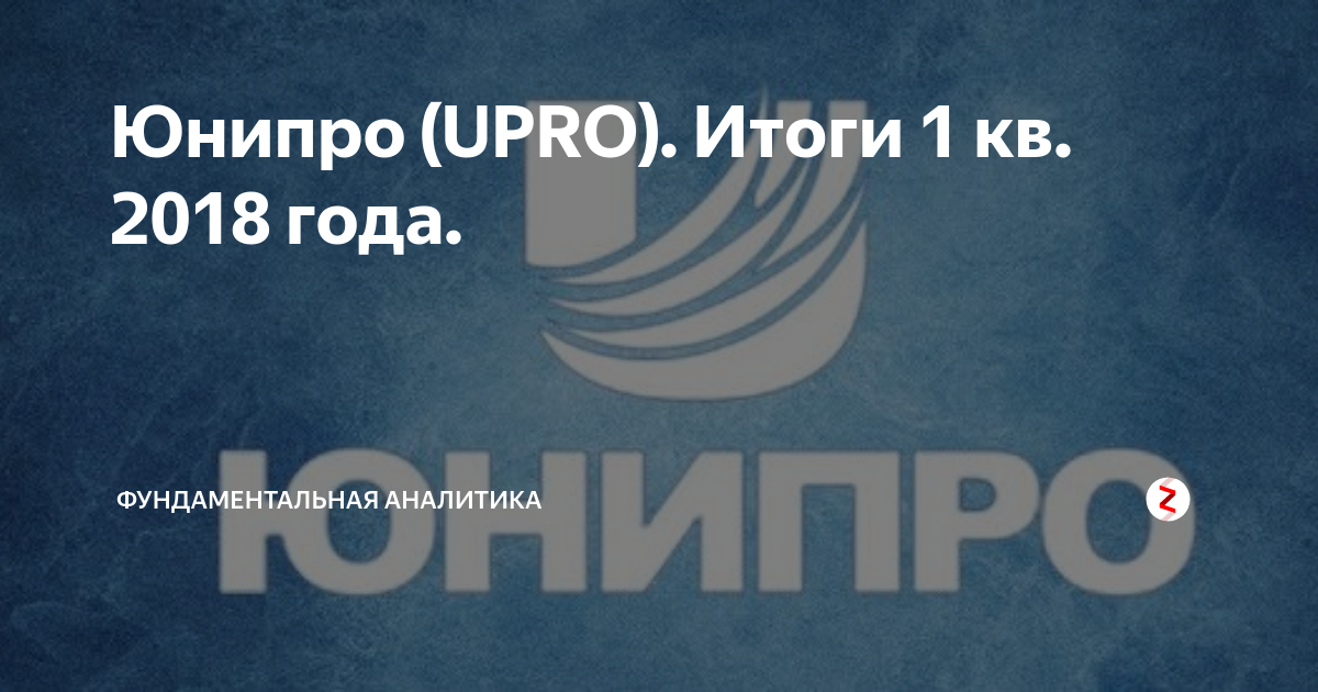 Юнипро. Юнипро компания. юнипро лого. юнипро деятельность.