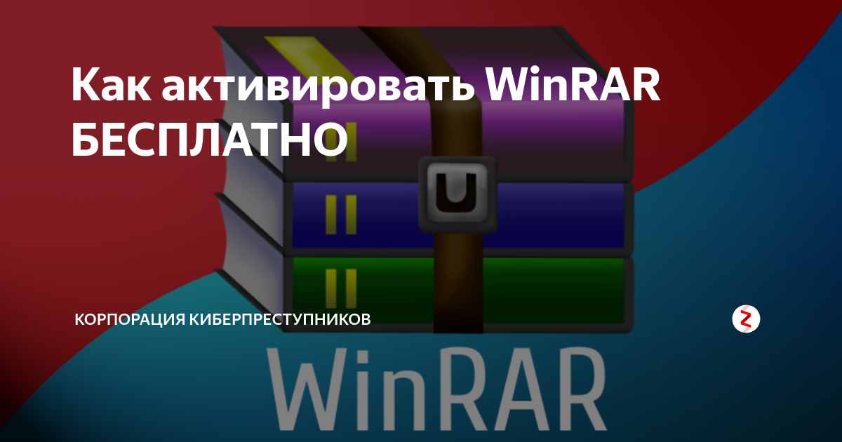 Как активировать winrar бесплатно