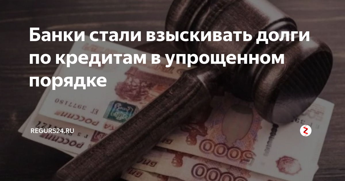 Долги после. Списание долгов по закону. Банк взыскивает задолженность. Взыскание задолженности по закону. Списать долг по кредиту
