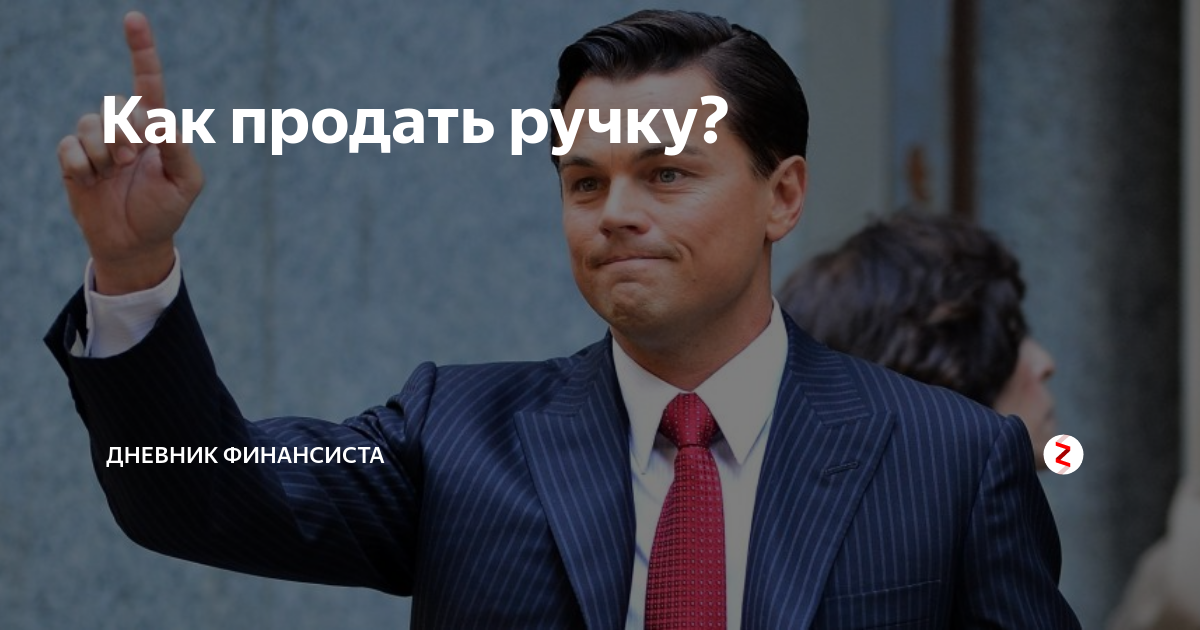 Продай мне ручку волк. Продай мне эту ручку волк с Уолл стрит. Продай ручку. Продай ручку на собеседовании. Продай эту ручку.