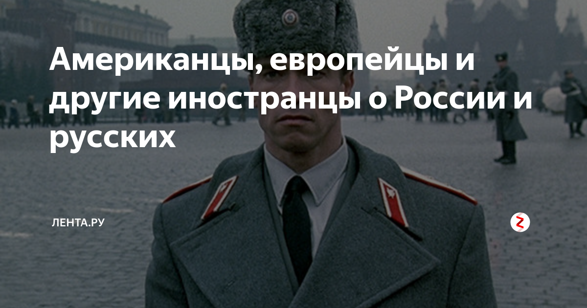 Иностранцы о России дзен. Что иностранцы думают о русских. Почему иностранцы думают что русские злые. Что думают американцы о русских.