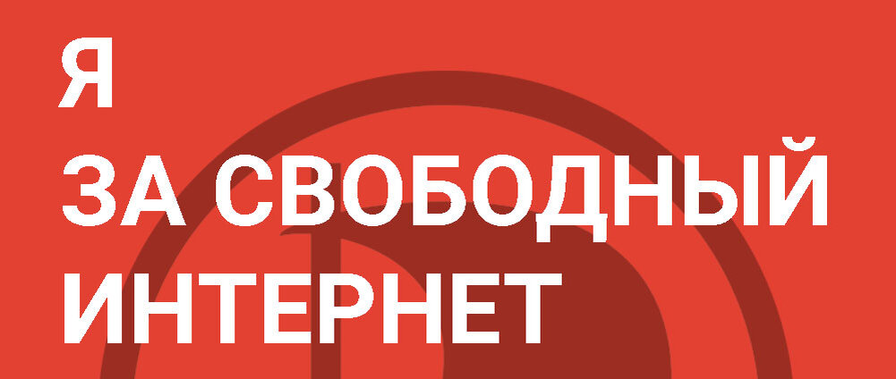 Какой будет свободная россия. Свободный интернет. За Свободный интернет. Свободный интернет картинки. Мы за Свободный интернет.