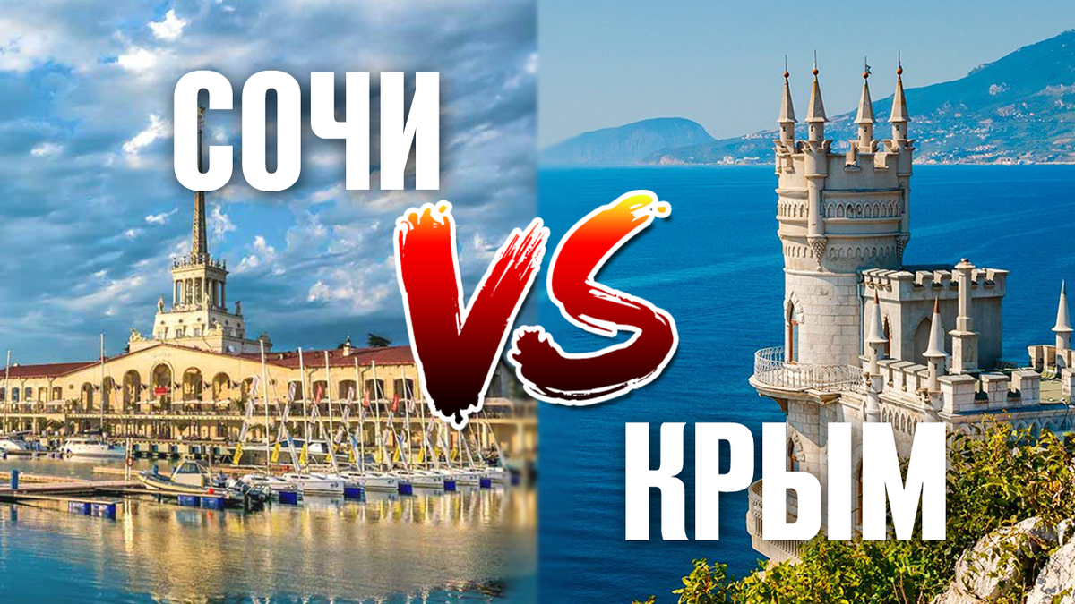 Туры сочи турция с перелетом. Крым или Сочи. Сочи или Турция. Крым или Турция.