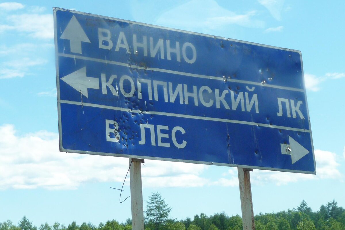К Ванино с какой стороны не подъедь – всё либо в лес, либо из лесу...