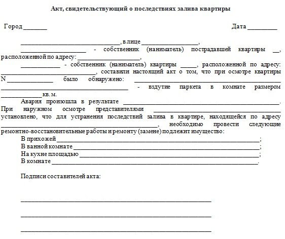 Акт тех стану. Акт обследования при затоплении квартиры. Акт о нанесении ущерба имуществу. Акт о заливе затоплении помещения. Акт о порче имущества.