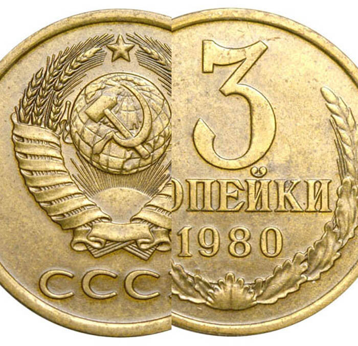 19 в рублях. Редкие монеты. 3 Копейки 1980 год. СССР 3 копейки 1980 год. Редкие монеты СССР.