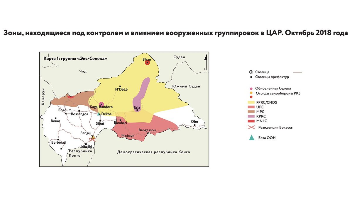 «Зоны, находящиеся под контролем и влиянием вооруженных группировок в ЦАР. Октябрь 2018 года»The Enough Project