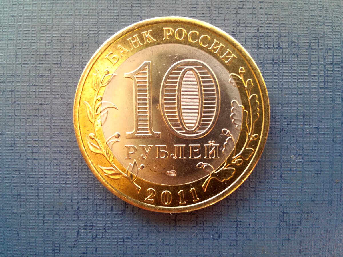 10 монета 2011 год. 10 Рублей России. 10 Российских рублей. Монеты 2011 года выпуска. 10 Рублёвая монета 2011 красного цвета.