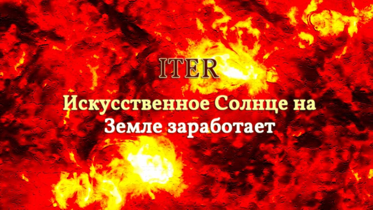  Нефть и газ не вечны, стоимость добычи постепенно увеличивается. Следующая наиболее перспективная энергия - атомная. Однако, всем нам известна проблема радиоактивных отходов.