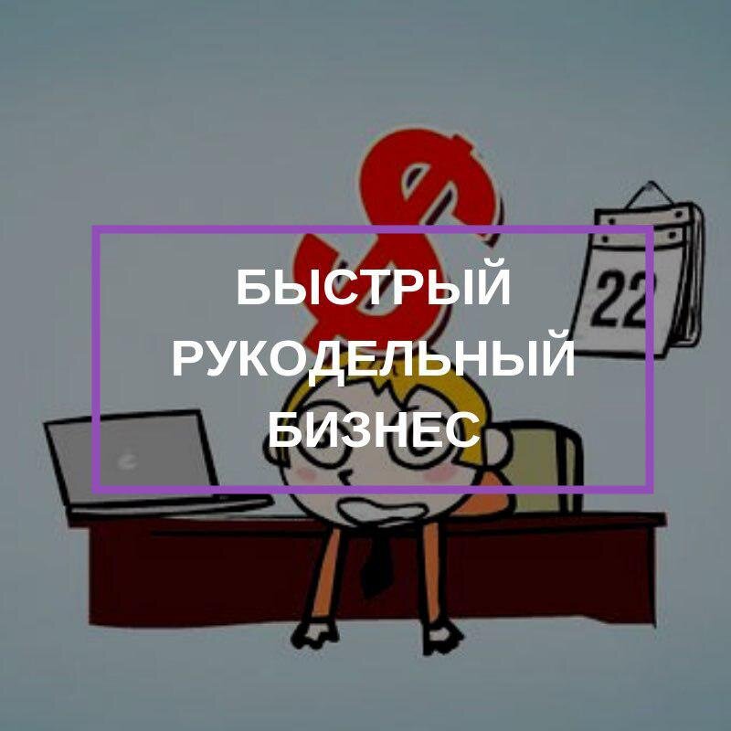 Идеи бизнеса своими руками. 10 видов рукоделия, на которых можно хорошо зарабатывать