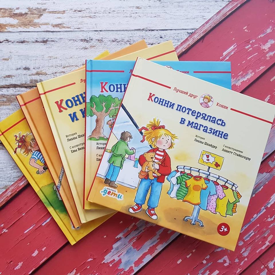 Книги про Конни