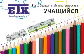 Школьный проездной. Цена 600 руб. в месяц