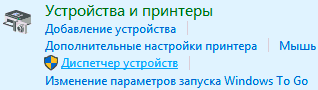 Пункт "Диспетчер устройств" находится на третьей позиции категории "Устройства и принтеры".