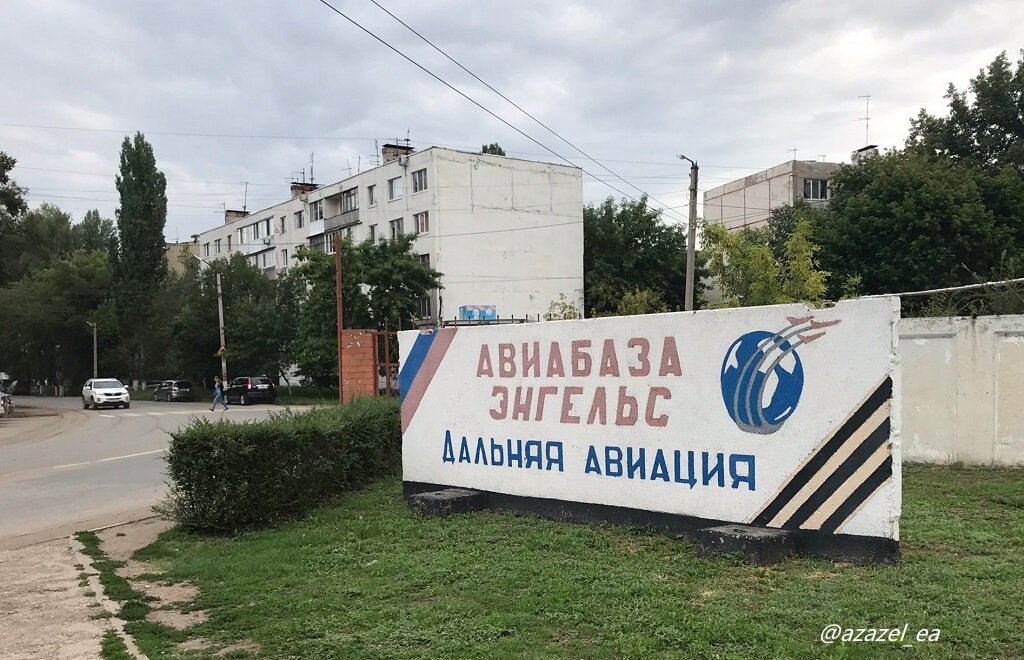 Авиабаза Энгельс - дальняя авиация