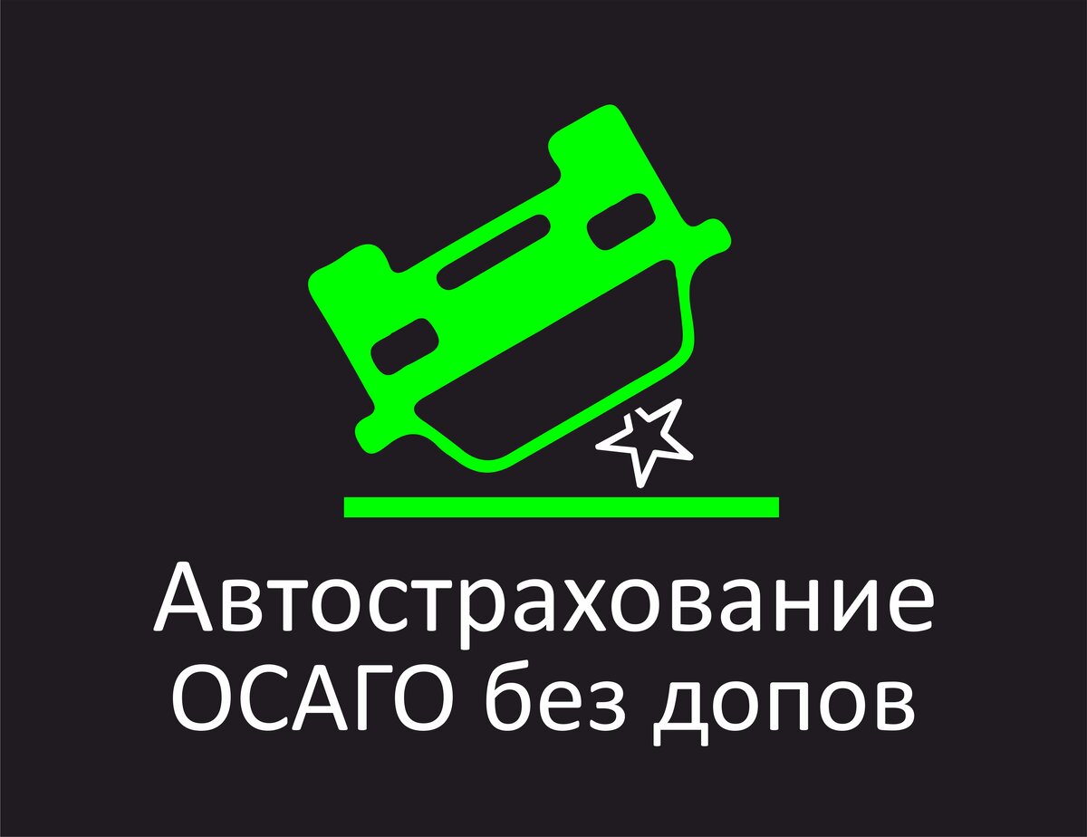 Страхование авто. ОСАГО и КАСКО без допов.