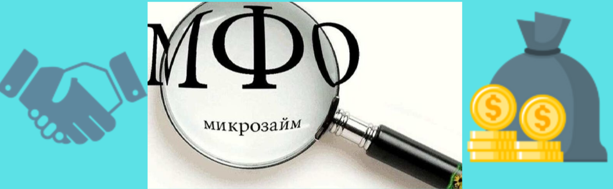 Что такое МФО и как ими пользоваться? | Татьяна | Дзен