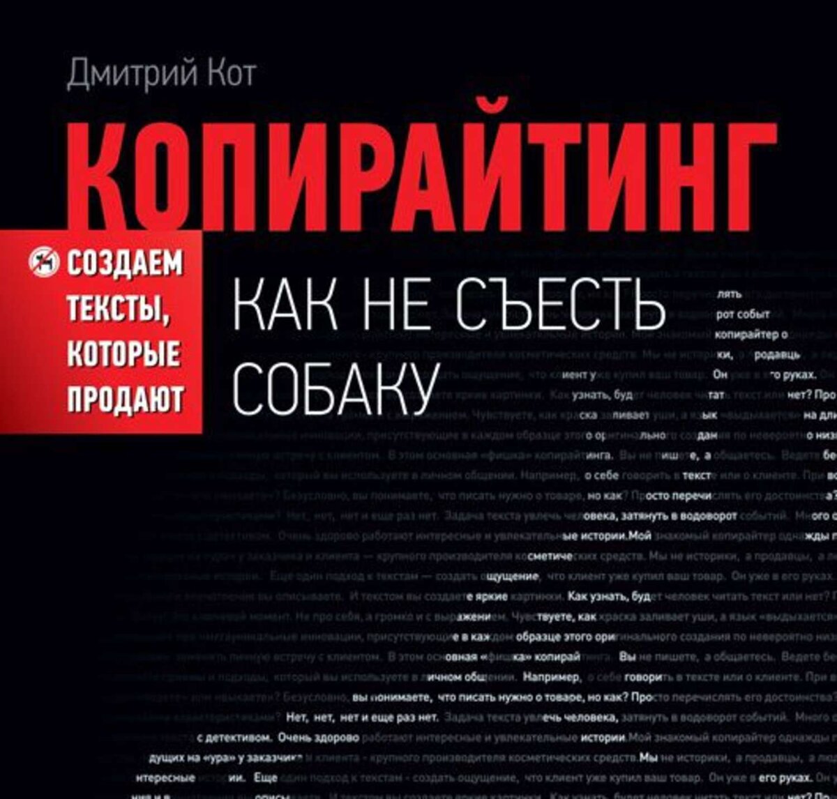 Дмитрий Кот «Копирайтинг. Как не съесть собаку»