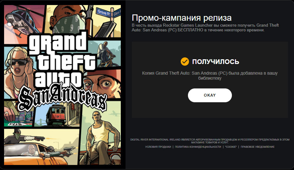 San Andreas приобретена нахаляву