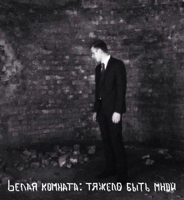 обложка дебютного альбома индастриал-дуэта "bелая комната".