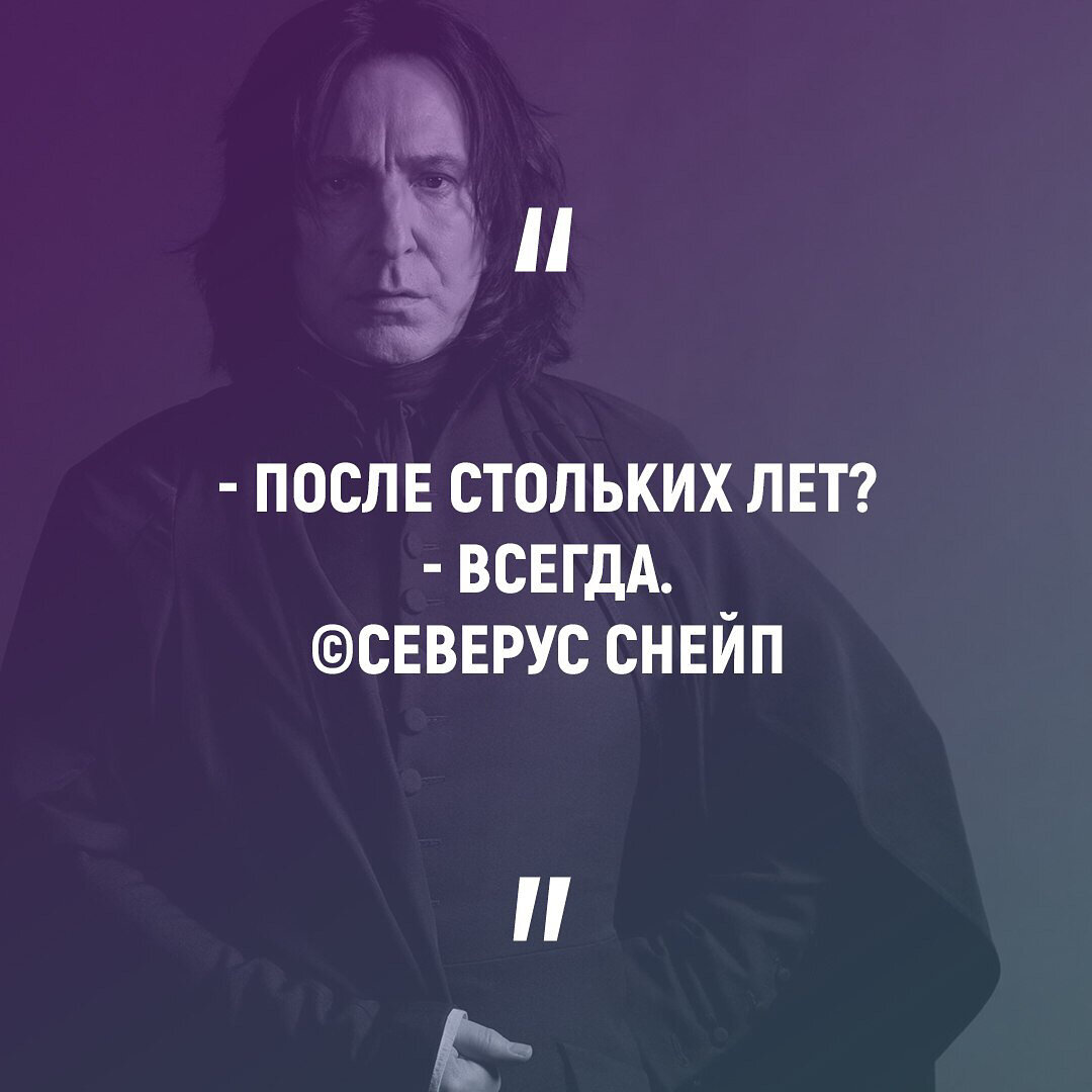 Снейп всегда картинка