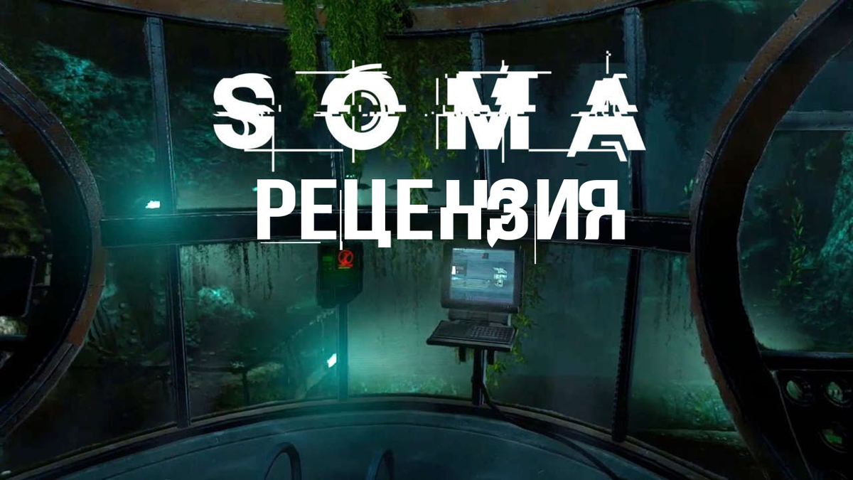 SOMA Рецензия | media_retsenzent | Дзен