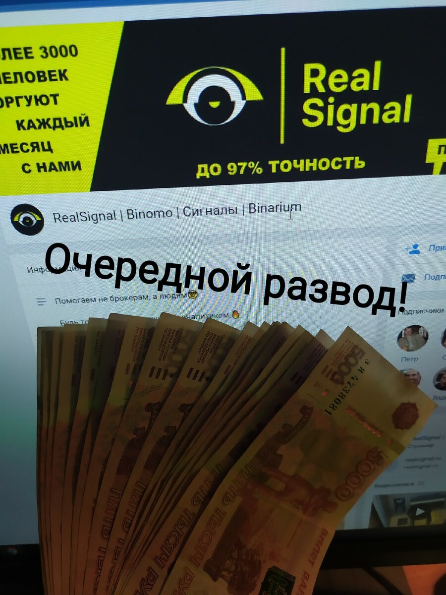 Развод "Real Signal".