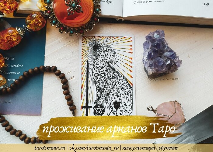 Проживание арканов Таро 